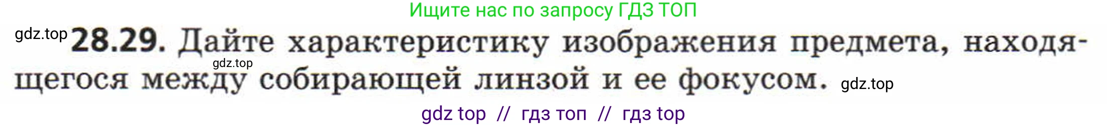 Физика, 8 класс Задачник, авторы: Генденштейн Лев Элевич, Кирик Леонид Анатольевич, Гельфгат Илья Маркович, издательство Мнемозина, Москва, 2009, салатового цвета, страница 144, номер 28.29, Условие