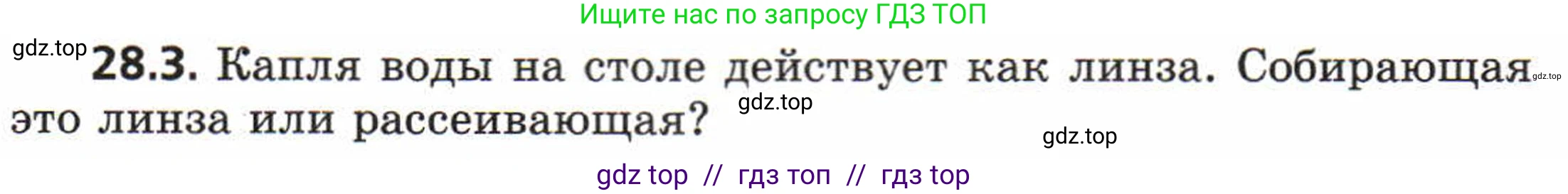Физика, 8 класс Задачник, авторы: Генденштейн Лев Элевич, Кирик Леонид Анатольевич, Гельфгат Илья Маркович, издательство Мнемозина, Москва, 2009, салатового цвета, страница 142, номер 28.3, Условие