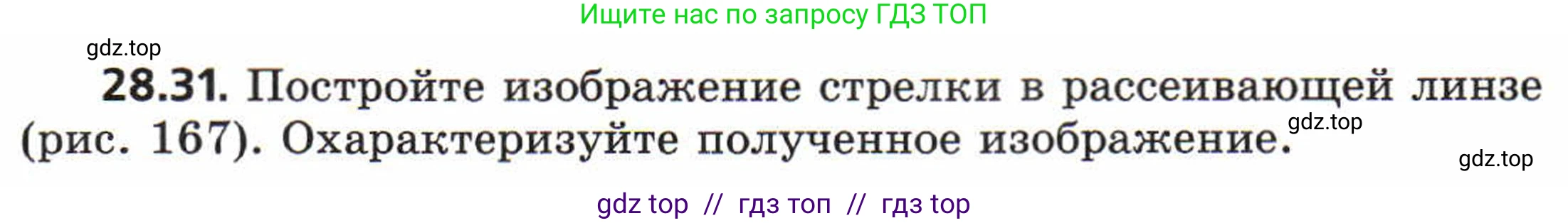 Физика, 8 класс Задачник, авторы: Генденштейн Лев Элевич, Кирик Леонид Анатольевич, Гельфгат Илья Маркович, издательство Мнемозина, Москва, 2009, салатового цвета, страница 144, номер 28.31, Условие