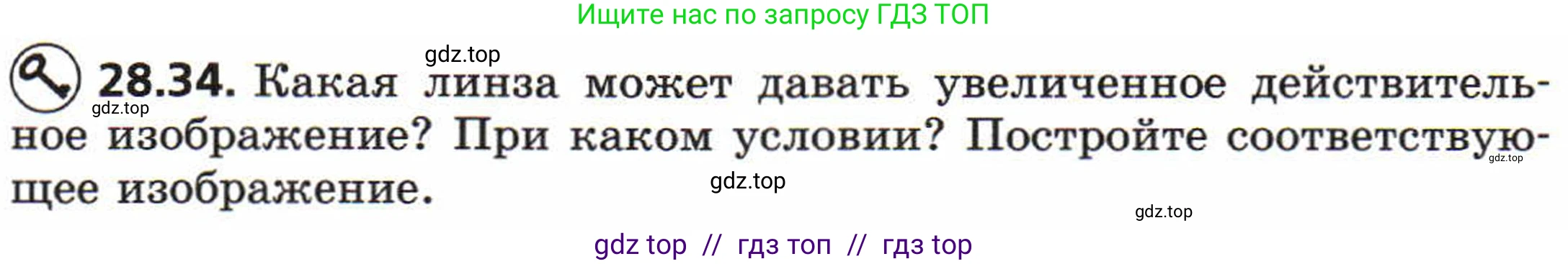 Физика, 8 класс Задачник, авторы: Генденштейн Лев Элевич, Кирик Леонид Анатольевич, Гельфгат Илья Маркович, издательство Мнемозина, Москва, 2009, салатового цвета, страница 145, номер 28.34, Условие