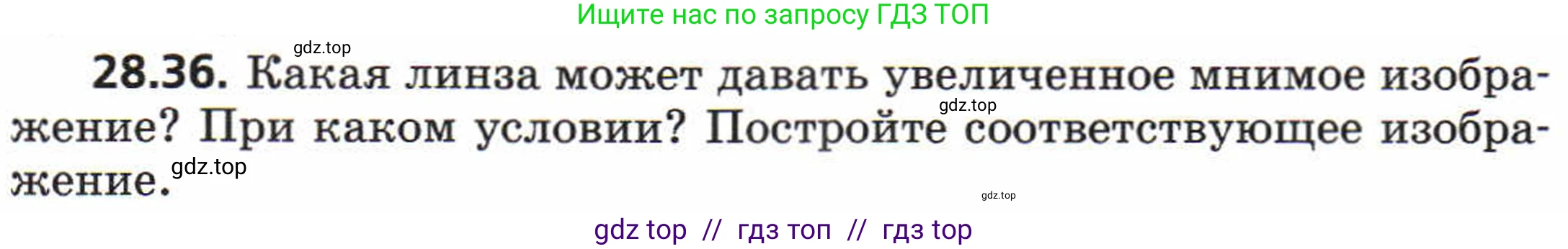 Физика, 8 класс Задачник, авторы: Генденштейн Лев Элевич, Кирик Леонид Анатольевич, Гельфгат Илья Маркович, издательство Мнемозина, Москва, 2009, салатового цвета, страница 145, номер 28.36, Условие
