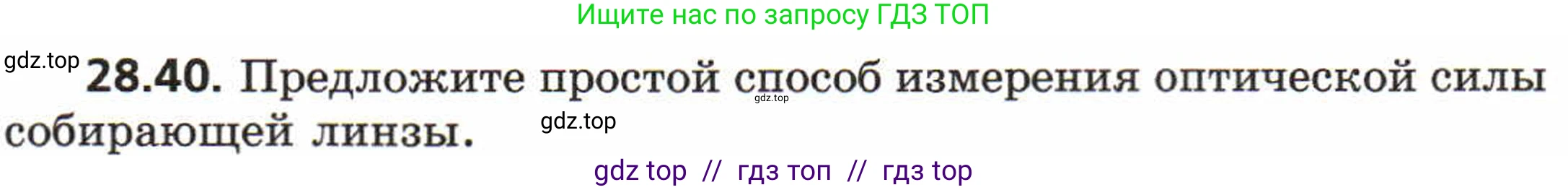 Физика, 8 класс Задачник, авторы: Генденштейн Лев Элевич, Кирик Леонид Анатольевич, Гельфгат Илья Маркович, издательство Мнемозина, Москва, 2009, салатового цвета, страница 146, номер 28.40, Условие