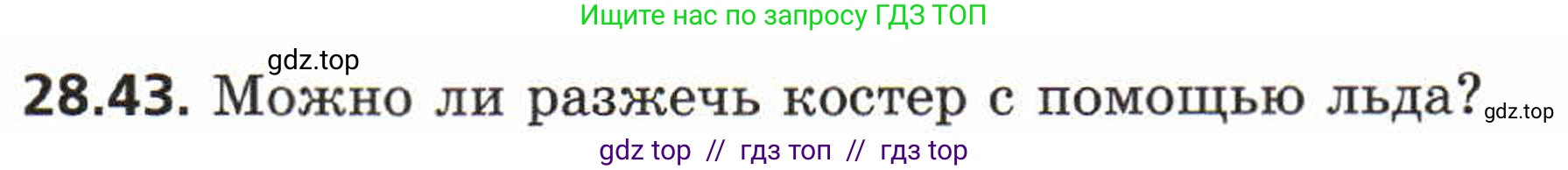 Физика, 8 класс Задачник, авторы: Генденштейн Лев Элевич, Кирик Леонид Анатольевич, Гельфгат Илья Маркович, издательство Мнемозина, Москва, 2009, салатового цвета, страница 146, номер 28.43, Условие