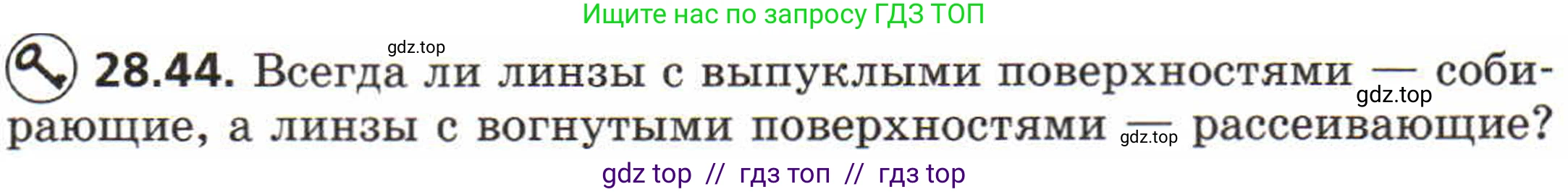 Физика, 8 класс Задачник, авторы: Генденштейн Лев Элевич, Кирик Леонид Анатольевич, Гельфгат Илья Маркович, издательство Мнемозина, Москва, 2009, салатового цвета, страница 146, номер 28.44, Условие