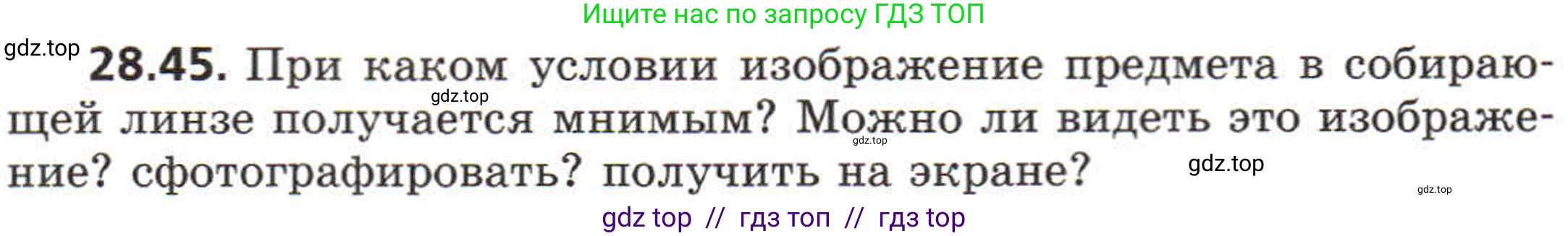 Физика, 8 класс Задачник, авторы: Генденштейн Лев Элевич, Кирик Леонид Анатольевич, Гельфгат Илья Маркович, издательство Мнемозина, Москва, 2009, салатового цвета, страница 146, номер 28.45, Условие