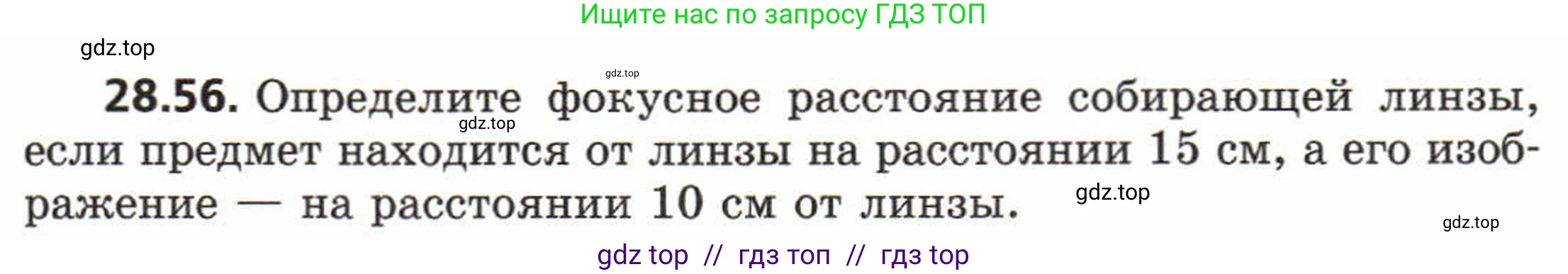 Физика, 8 класс Задачник, авторы: Генденштейн Лев Элевич, Кирик Леонид Анатольевич, Гельфгат Илья Маркович, издательство Мнемозина, Москва, 2009, салатового цвета, страница 148, номер 28.56, Условие