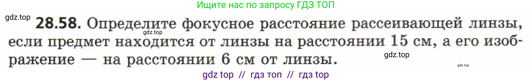 Физика, 8 класс Задачник, авторы: Генденштейн Лев Элевич, Кирик Леонид Анатольевич, Гельфгат Илья Маркович, издательство Мнемозина, Москва, 2009, салатового цвета, страница 148, номер 28.58, Условие
