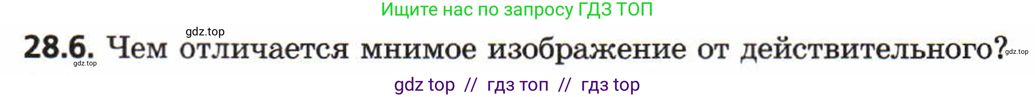 Физика, 8 класс Задачник, авторы: Генденштейн Лев Элевич, Кирик Леонид Анатольевич, Гельфгат Илья Маркович, издательство Мнемозина, Москва, 2009, салатового цвета, страница 142, номер 28.6, Условие