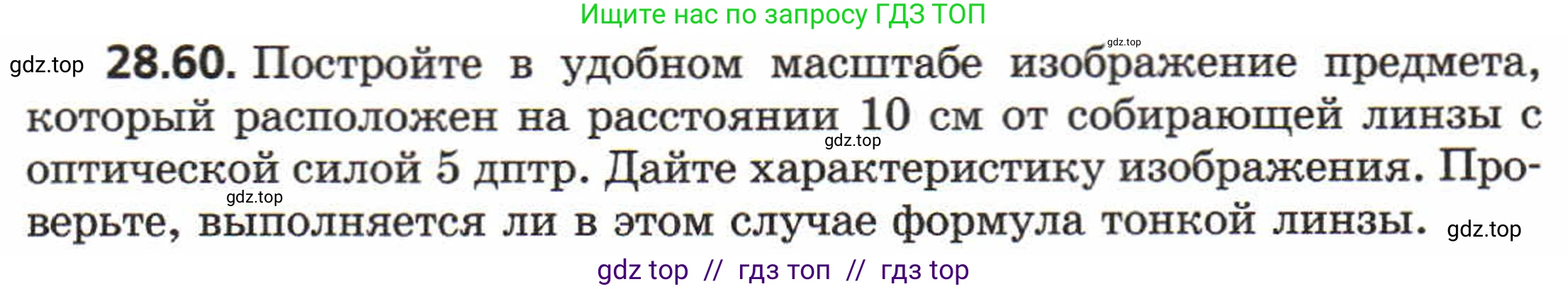 Физика, 8 класс Задачник, авторы: Генденштейн Лев Элевич, Кирик Леонид Анатольевич, Гельфгат Илья Маркович, издательство Мнемозина, Москва, 2009, салатового цвета, страница 148, номер 28.60, Условие