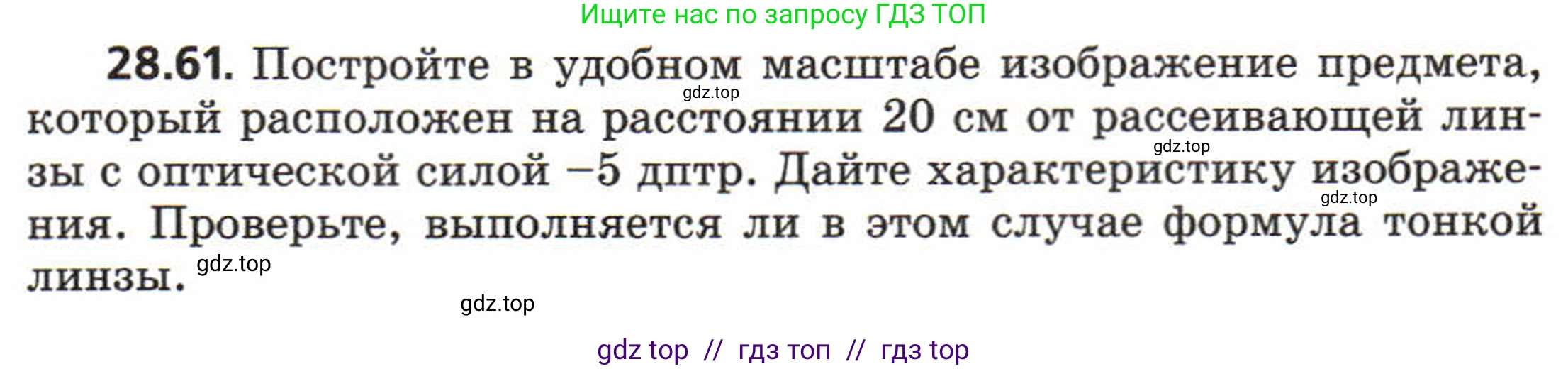 Физика, 8 класс Задачник, авторы: Генденштейн Лев Элевич, Кирик Леонид Анатольевич, Гельфгат Илья Маркович, издательство Мнемозина, Москва, 2009, салатового цвета, страница 148, номер 28.61, Условие