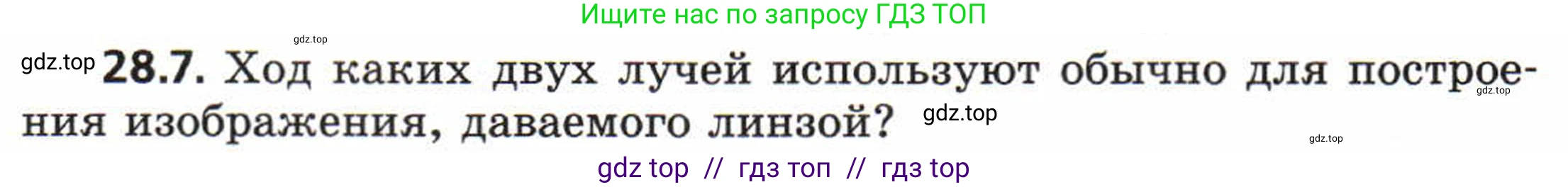Физика, 8 класс Задачник, авторы: Генденштейн Лев Элевич, Кирик Леонид Анатольевич, Гельфгат Илья Маркович, издательство Мнемозина, Москва, 2009, салатового цвета, страница 142, номер 28.7, Условие