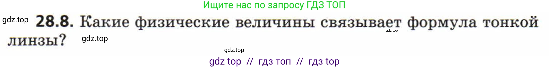 Физика, 8 класс Задачник, авторы: Генденштейн Лев Элевич, Кирик Леонид Анатольевич, Гельфгат Илья Маркович, издательство Мнемозина, Москва, 2009, салатового цвета, страница 142, номер 28.8, Условие