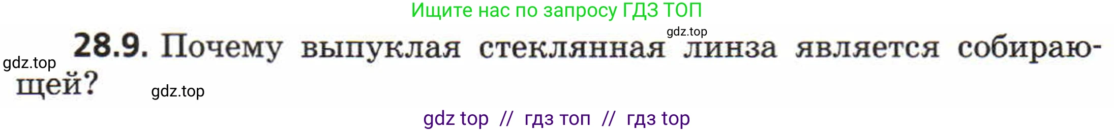 Физика, 8 класс Задачник, авторы: Генденштейн Лев Элевич, Кирик Леонид Анатольевич, Гельфгат Илья Маркович, издательство Мнемозина, Москва, 2009, салатового цвета, страница 142, номер 28.9, Условие
