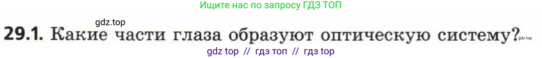 Физика, 8 класс Задачник, авторы: Генденштейн Лев Элевич, Кирик Леонид Анатольевич, Гельфгат Илья Маркович, издательство Мнемозина, Москва, 2009, салатового цвета, страница 150, номер 29.1, Условие