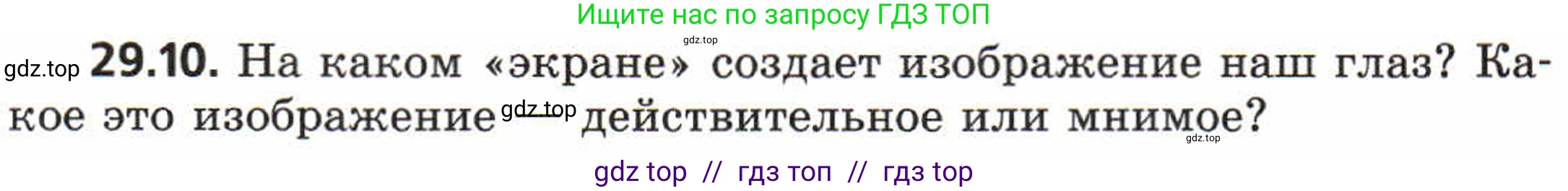 Физика, 8 класс Задачник, авторы: Генденштейн Лев Элевич, Кирик Леонид Анатольевич, Гельфгат Илья Маркович, издательство Мнемозина, Москва, 2009, салатового цвета, страница 150, номер 29.10, Условие