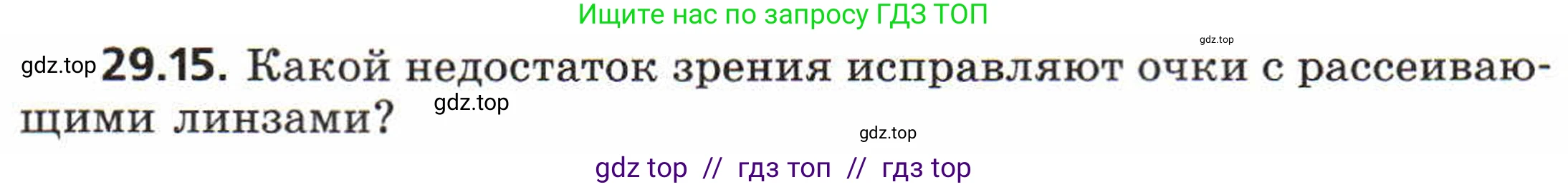 Физика, 8 класс Задачник, авторы: Генденштейн Лев Элевич, Кирик Леонид Анатольевич, Гельфгат Илья Маркович, издательство Мнемозина, Москва, 2009, салатового цвета, страница 150, номер 29.15, Условие