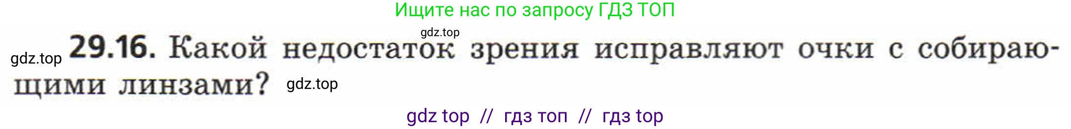 Физика, 8 класс Задачник, авторы: Генденштейн Лев Элевич, Кирик Леонид Анатольевич, Гельфгат Илья Маркович, издательство Мнемозина, Москва, 2009, салатового цвета, страница 150, номер 29.16, Условие