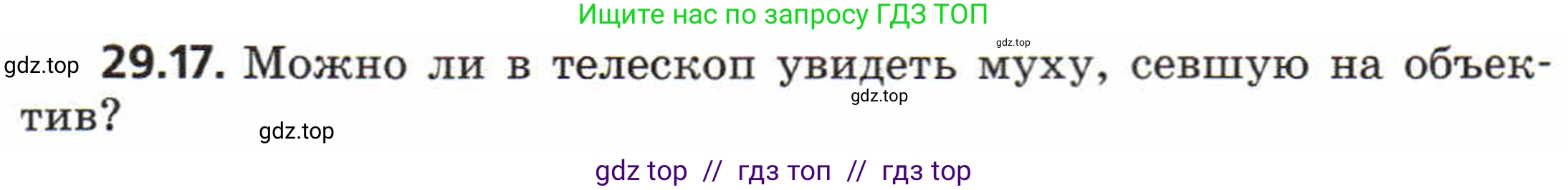Физика, 8 класс Задачник, авторы: Генденштейн Лев Элевич, Кирик Леонид Анатольевич, Гельфгат Илья Маркович, издательство Мнемозина, Москва, 2009, салатового цвета, страница 150, номер 29.17, Условие