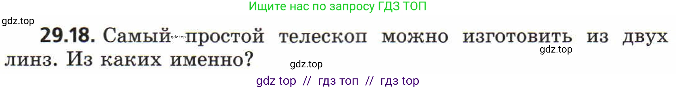 Физика, 8 класс Задачник, авторы: Генденштейн Лев Элевич, Кирик Леонид Анатольевич, Гельфгат Илья Маркович, издательство Мнемозина, Москва, 2009, салатового цвета, страница 151, номер 29.18, Условие