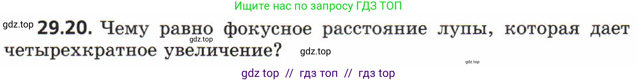 Физика, 8 класс Задачник, авторы: Генденштейн Лев Элевич, Кирик Леонид Анатольевич, Гельфгат Илья Маркович, издательство Мнемозина, Москва, 2009, салатового цвета, страница 151, номер 29.20, Условие