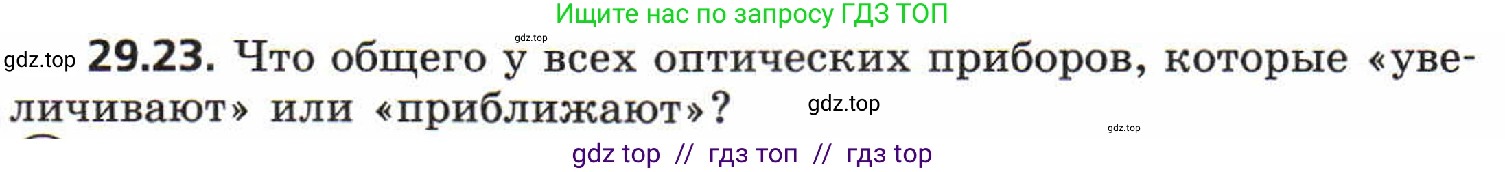 Физика, 8 класс Задачник, авторы: Генденштейн Лев Элевич, Кирик Леонид Анатольевич, Гельфгат Илья Маркович, издательство Мнемозина, Москва, 2009, салатового цвета, страница 151, номер 29.23, Условие