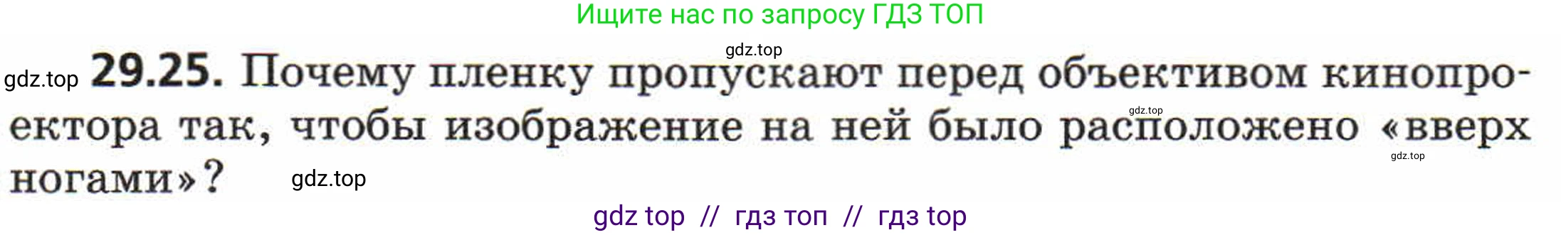 Физика, 8 класс Задачник, авторы: Генденштейн Лев Элевич, Кирик Леонид Анатольевич, Гельфгат Илья Маркович, издательство Мнемозина, Москва, 2009, салатового цвета, страница 151, номер 29.25, Условие