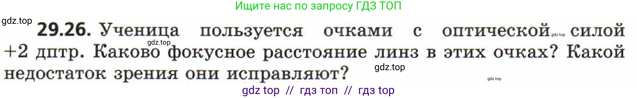 Физика, 8 класс Задачник, авторы: Генденштейн Лев Элевич, Кирик Леонид Анатольевич, Гельфгат Илья Маркович, издательство Мнемозина, Москва, 2009, салатового цвета, страница 151, номер 29.26, Условие