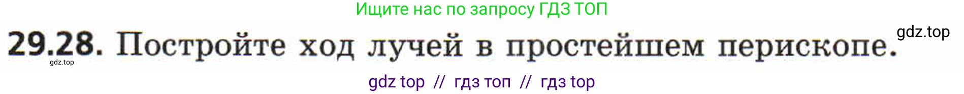 Физика, 8 класс Задачник, авторы: Генденштейн Лев Элевич, Кирик Леонид Анатольевич, Гельфгат Илья Маркович, издательство Мнемозина, Москва, 2009, салатового цвета, страница 151, номер 29.28, Условие
