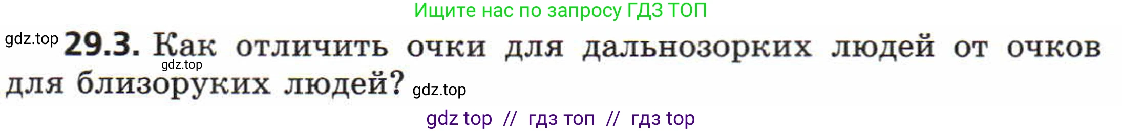 Физика, 8 класс Задачник, авторы: Генденштейн Лев Элевич, Кирик Леонид Анатольевич, Гельфгат Илья Маркович, издательство Мнемозина, Москва, 2009, салатового цвета, страница 150, номер 29.3, Условие
