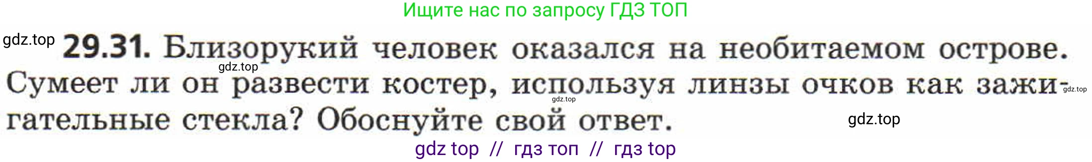 Физика, 8 класс Задачник, авторы: Генденштейн Лев Элевич, Кирик Леонид Анатольевич, Гельфгат Илья Маркович, издательство Мнемозина, Москва, 2009, салатового цвета, страница 151, номер 29.31, Условие