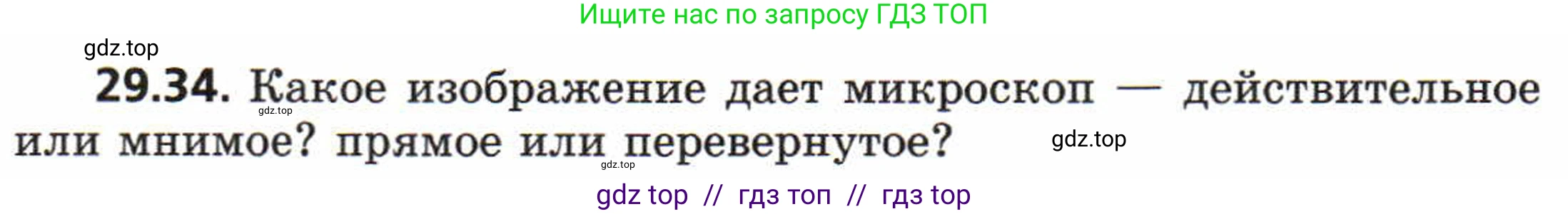 Физика, 8 класс Задачник, авторы: Генденштейн Лев Элевич, Кирик Леонид Анатольевич, Гельфгат Илья Маркович, издательство Мнемозина, Москва, 2009, салатового цвета, страница 152, номер 29.34, Условие
