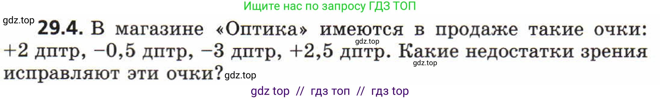 Физика, 8 класс Задачник, авторы: Генденштейн Лев Элевич, Кирик Леонид Анатольевич, Гельфгат Илья Маркович, издательство Мнемозина, Москва, 2009, салатового цвета, страница 150, номер 29.4, Условие