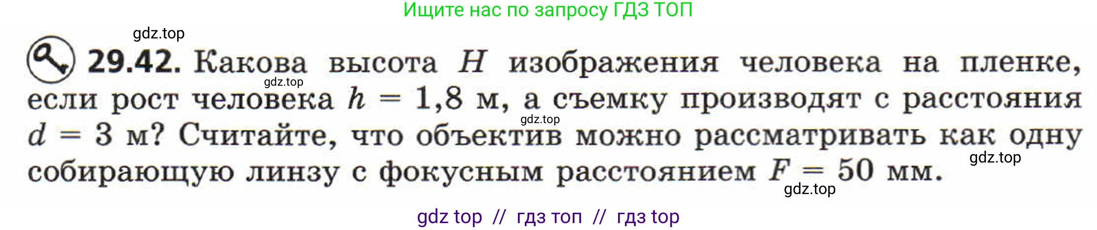 Физика, 8 класс Задачник, авторы: Генденштейн Лев Элевич, Кирик Леонид Анатольевич, Гельфгат Илья Маркович, издательство Мнемозина, Москва, 2009, салатового цвета, страница 152, номер 29.42, Условие