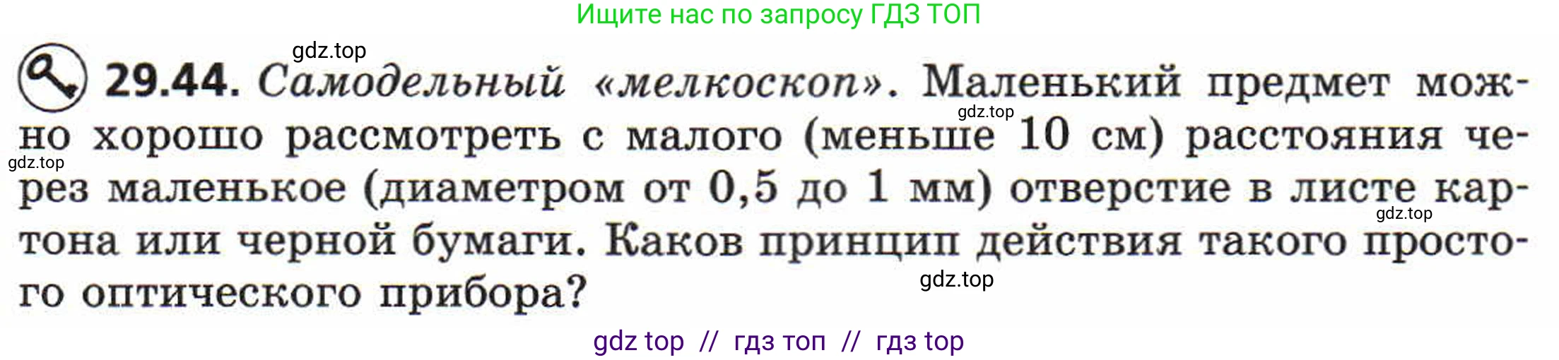 Физика, 8 класс Задачник, авторы: Генденштейн Лев Элевич, Кирик Леонид Анатольевич, Гельфгат Илья Маркович, издательство Мнемозина, Москва, 2009, салатового цвета, страница 153, номер 29.44, Условие