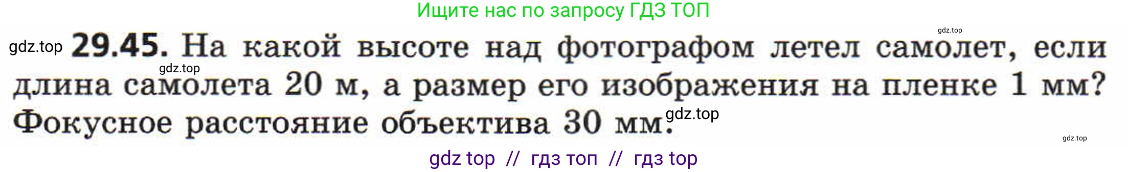Физика, 8 класс Задачник, авторы: Генденштейн Лев Элевич, Кирик Леонид Анатольевич, Гельфгат Илья Маркович, издательство Мнемозина, Москва, 2009, салатового цвета, страница 153, номер 29.45, Условие