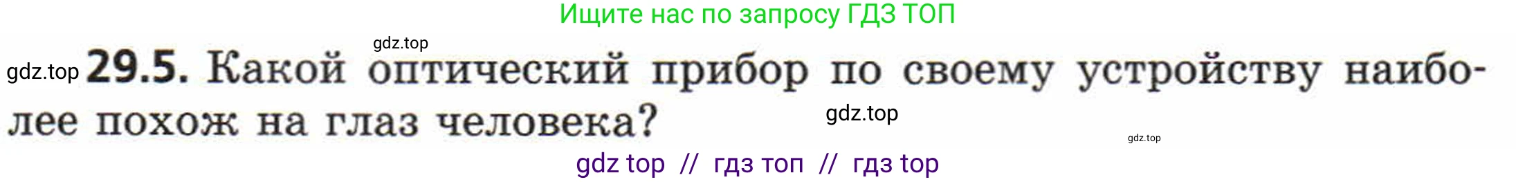 Физика, 8 класс Задачник, авторы: Генденштейн Лев Элевич, Кирик Леонид Анатольевич, Гельфгат Илья Маркович, издательство Мнемозина, Москва, 2009, салатового цвета, страница 150, номер 29.5, Условие