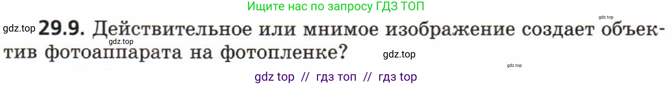 Физика, 8 класс Задачник, авторы: Генденштейн Лев Элевич, Кирик Леонид Анатольевич, Гельфгат Илья Маркович, издательство Мнемозина, Москва, 2009, салатового цвета, страница 150, номер 29.9, Условие