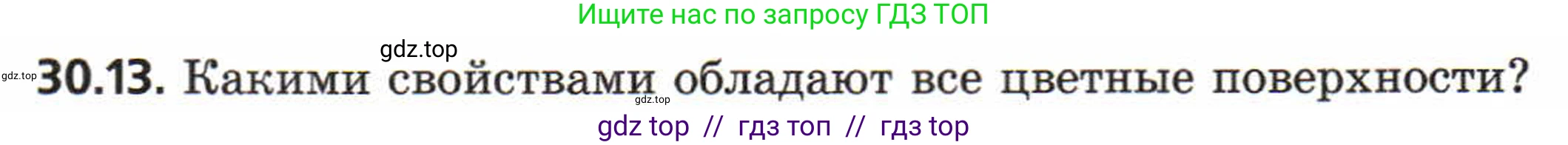 Физика, 8 класс Задачник, авторы: Генденштейн Лев Элевич, Кирик Леонид Анатольевич, Гельфгат Илья Маркович, издательство Мнемозина, Москва, 2009, салатового цвета, страница 154, номер 30.13, Условие