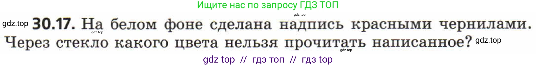 Физика, 8 класс Задачник, авторы: Генденштейн Лев Элевич, Кирик Леонид Анатольевич, Гельфгат Илья Маркович, издательство Мнемозина, Москва, 2009, салатового цвета, страница 154, номер 30.17, Условие