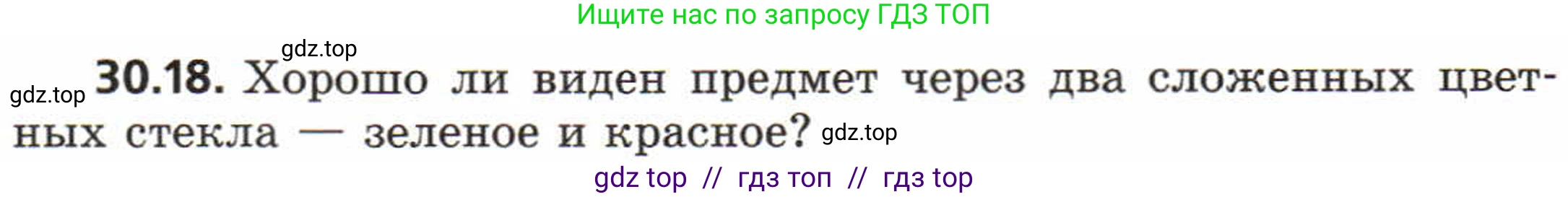 Физика, 8 класс Задачник, авторы: Генденштейн Лев Элевич, Кирик Леонид Анатольевич, Гельфгат Илья Маркович, издательство Мнемозина, Москва, 2009, салатового цвета, страница 154, номер 30.18, Условие