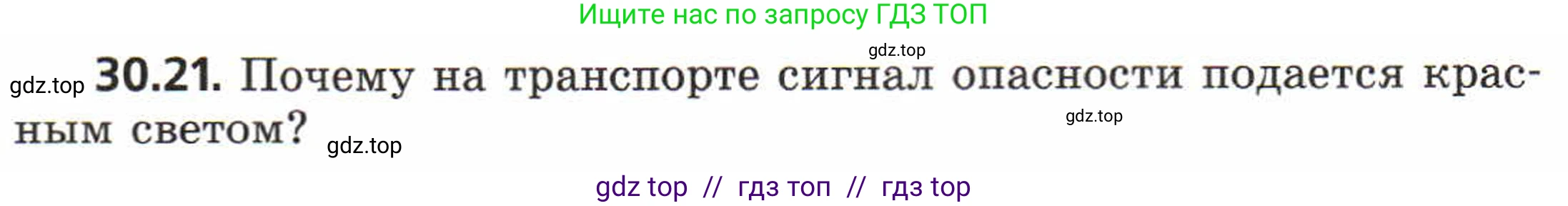 Физика, 8 класс Задачник, авторы: Генденштейн Лев Элевич, Кирик Леонид Анатольевич, Гельфгат Илья Маркович, издательство Мнемозина, Москва, 2009, салатового цвета, страница 154, номер 30.21, Условие