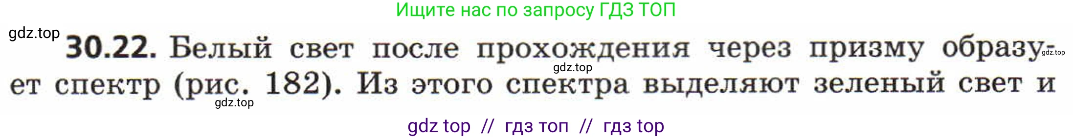 Физика, 8 класс Задачник, авторы: Генденштейн Лев Элевич, Кирик Леонид Анатольевич, Гельфгат Илья Маркович, издательство Мнемозина, Москва, 2009, салатового цвета, страница 154, номер 30.22, Условие