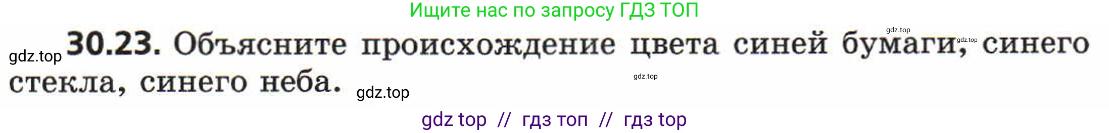 Физика, 8 класс Задачник, авторы: Генденштейн Лев Элевич, Кирик Леонид Анатольевич, Гельфгат Илья Маркович, издательство Мнемозина, Москва, 2009, салатового цвета, страница 155, номер 30.23, Условие