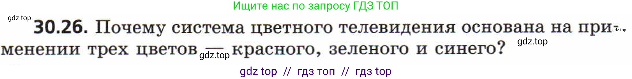Физика, 8 класс Задачник, авторы: Генденштейн Лев Элевич, Кирик Леонид Анатольевич, Гельфгат Илья Маркович, издательство Мнемозина, Москва, 2009, салатового цвета, страница 155, номер 30.26, Условие