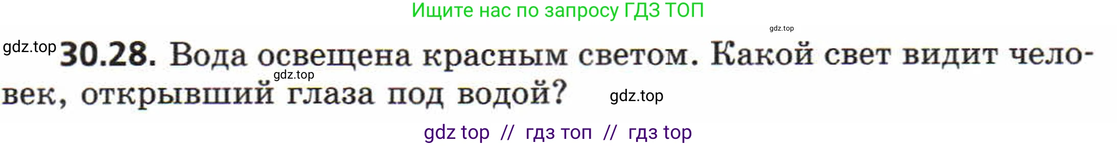 Физика, 8 класс Задачник, авторы: Генденштейн Лев Элевич, Кирик Леонид Анатольевич, Гельфгат Илья Маркович, издательство Мнемозина, Москва, 2009, салатового цвета, страница 155, номер 30.28, Условие