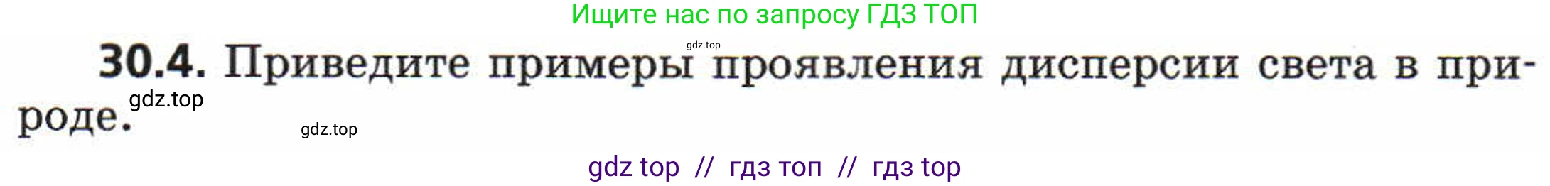 Физика, 8 класс Задачник, авторы: Генденштейн Лев Элевич, Кирик Леонид Анатольевич, Гельфгат Илья Маркович, издательство Мнемозина, Москва, 2009, салатового цвета, страница 153, номер 30.4, Условие