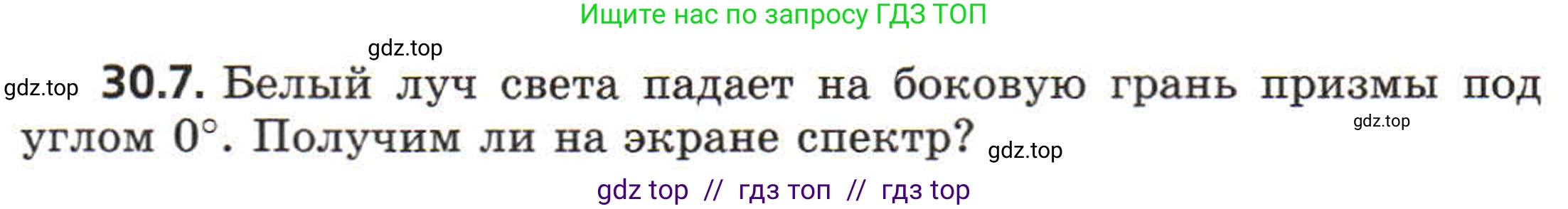Физика, 8 класс Задачник, авторы: Генденштейн Лев Элевич, Кирик Леонид Анатольевич, Гельфгат Илья Маркович, издательство Мнемозина, Москва, 2009, салатового цвета, страница 154, номер 30.7, Условие