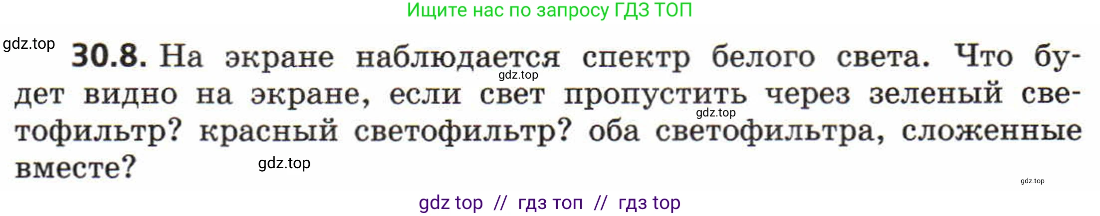 Физика, 8 класс Задачник, авторы: Генденштейн Лев Элевич, Кирик Леонид Анатольевич, Гельфгат Илья Маркович, издательство Мнемозина, Москва, 2009, салатового цвета, страница 154, номер 30.8, Условие