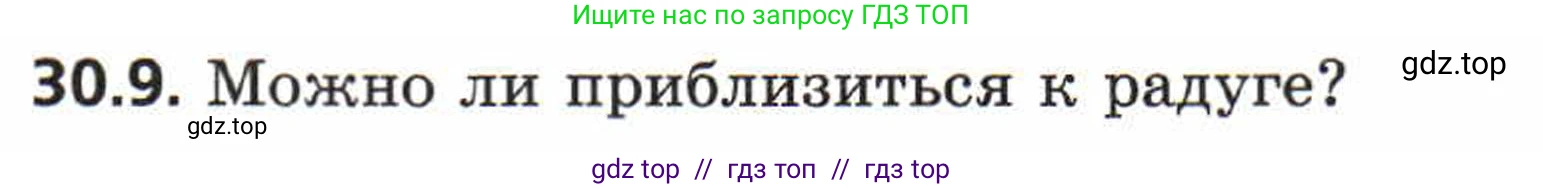 Физика, 8 класс Задачник, авторы: Генденштейн Лев Элевич, Кирик Леонид Анатольевич, Гельфгат Илья Маркович, издательство Мнемозина, Москва, 2009, салатового цвета, страница 154, номер 30.9, Условие
