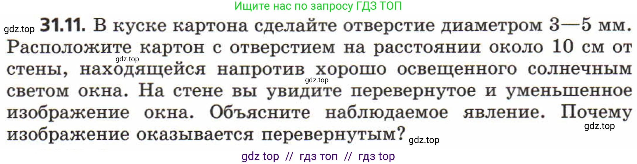 Физика, 8 класс Задачник, авторы: Генденштейн Лев Элевич, Кирик Леонид Анатольевич, Гельфгат Илья Маркович, издательство Мнемозина, Москва, 2009, салатового цвета, страница 157, номер 31.11, Условие